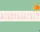 あなたの本音どこですか？一緒に探します モヤモヤと向き合って良い時間を過ごしましょう イメージ1