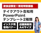 テイクアウト告知用のパワポテンプレートを提供します 飲食店限定！インスタ用とA4サイズの２種類が選べる！ イメージ1