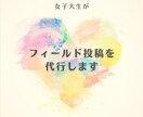 Instagramフィールド投稿を作ります 毎日Instagramを使う現役女子大生がサポートします! イメージ1