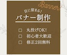 目に留まる、印象的なバナーを制作します 丸投げOK！イメージがなくても安心！ イメージ1