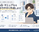 提供資料からFAQ・簡易マニュアルを作成します 既存資料を読みやすく実用的な文書に整理 イメージ1