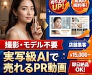 実写級AIで売れるPR動画を制作します 撮影・モデル不要。売上や来店に繋げるプロモーション動画 イメージ1