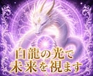 白龍の光で人生が変わる前兆を霊視します あなたの運命が動き出す未来の兆し イメージ1