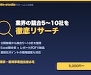 業界の競合5〜10社を徹底リサーチして納品します 業界主要プレイヤーを整理し、参入の空き地を提案します イメージ1