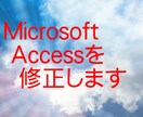 Microsoft Accessを修正します ちょっとしたAccessの修正承ります。 イメージ2