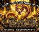 限定2枠｜黄金龍神が富の器と金運を霊視します 【限定2枠】金運の滞りを特定し前進する神託をお伝えします イメージ1