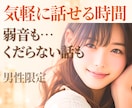 男性限定⭐安心ボイスな女友達に⭐楽しく聴きます 今すぐ⭕お悩みから雑談/愚痴/飲み中も☘️なんでもお気軽に イメージ1