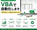 日々の面倒な作業を自動化します Excel作業を少しでも楽にしたい方へ！気軽にご相談から！ イメージ1