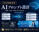 SNS業務専用のAIプロンプトを作ります 投稿・返信・提案文を実務に合わせて仕組み化 イメージ1