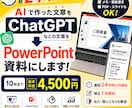 PowerPoint資料を24時間以内に作成します AIで文章は完成。でも資料が作れないあなたへ。 イメージ1