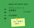 GAS自動集計＋Slack通知等を構築します スプレッドシート自動集計＋Slack通知で業務効率化 イメージ1