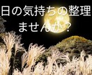 今日の出来事、他愛ない事、他人に話したい事聞きます 何となくお話ししたい方、悩みなど話したい方、お気軽に〜 イメージ1