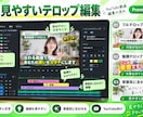 デザイナーが動画編集します ショート動画もYouTubeも!読みやすいテロップ作成 イメージ4