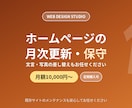 ホームページの月次更新・保守を代行します 文言・写真の差し替えなどを月額で対応します イメージ1