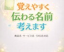 魅力的で覚えやすいネーミング提案します 伝わりやすく親しみのある名前を作ります イメージ1
