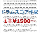 一曲¥1500〜ドラム楽譜、ドラムスコア作成します 諦めないでください！スコアのない曲作ります！ イメージ1