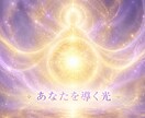守護霊が導く、あなたの本質と未来の道を霊視します 迷いや停滞の意味を知り、本来の道へ導きます イメージ2
