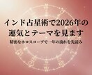 インド占星術で2026年の運気とテーマを見ます 精密なホロスコープで一年の流れを先読み イメージ1