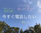 今死にたいほど、つらい気持ちに寄り添います 緊急で今お話しなくては危ない方、ひとりで居てはマズイ方 イメージ1