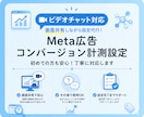 Meta広告コンバージョン計測設定を代行します 【ビデオチャット】ピクセル設定・イベント計測まで対応します イメージ1