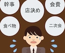 幹事の味方！飲み会のお店探しを代行します 幹事初心者も安心！プロ幹事が全力で支援します。 イメージ1