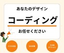 デザイン通りにコーディング致します 低価格でも最後まで寄り添ってお作りします。 イメージ1