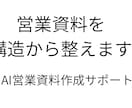 AIを活用して資料作成サポート。ます AI資料作成サポート　営業資料・提案書・企画書 イメージ1