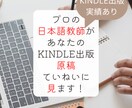 日本語教師がKindle出版原稿をチェックします Kindle出版経験のある日本語教師がより良い文を提案します イメージ1