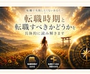 女性の転職不安・適職・今後の仕事を具体鑑定します このままでいいの？あなたに合う働き方と転職時期を読み解きます イメージ1