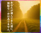 人生の迷いに寄り添い、本当の気持ちを受け取ります 貴方の歩んできた道に、無駄な一歩はありません。 イメージ1