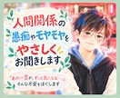人間関係の愚痴・モヤモヤを、やさしくお聞きします 友達／同僚／恋人／家族とのモヤモヤ…一緒にほぐしていきます イメージ1