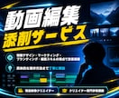 制作と指導のプロが動画編集の添削致します 現役クリエイター兼専門学校講師が理論的にあなたの動画を添削！ イメージ1