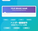 SNS用ヘッダー・カバー画像をおしゃれに制作します SNSヘッダー画像をおしゃれにデザインします イメージ1