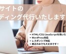 WordPress対応サイトのコーディングをします 即時返信を約束し、スピード感をもって納品いたします！ イメージ1