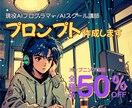 生産性UP！あなただけのプロンプト作成します AIを使ったマネタイズや業務効率化のためのプロンプト作成！ イメージ1