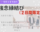 MIN様限定霊視鑑定　2日間の強念送り行います 強念送り超ショートバージョン：2日間限定(お誕生日用) イメージ1
