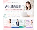 女性向けWEB画像制作をいたします Canva・AIで見やすく伝わる画像に整えます イメージ1