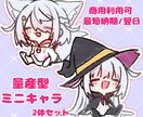 量産型 ゆるっとかわいい！ミニキャラ描きます 実績作りのため10月31日までの期間限定価格！ イメージ1