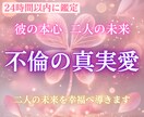 不倫占い◆本気で悩む不倫・複雑愛の真実を視ます 不倫・W不倫・浮気など複雑恋愛を30年視てきた霊術師が鑑定 イメージ1
