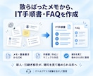 散らばったメモからIT手順書・FAQを作成します 新人・引継ぎ相手が資料を見て進められる形へ整理します イメージ1