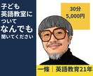 子ども英語教室についてなんでも相談できます 教育現場21年、アメリカ14年が あなたの疑問にお答えします イメージ1