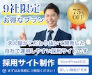 9社限定、モニター価格で採用サイト制作します ドドドッのサービスを知って欲しいのでお求め安く提供いたします イメージ1