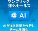 ワンクリックで海外進出｜AIセールスマン構築します グローバルに活躍するセールスマンをあなたのチームにも イメージ1