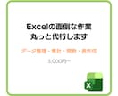 Excelのデータ整理・集計・表作成を代行します 「Excelのこの作業、誰かにやってほしい」を代行します イメージ1