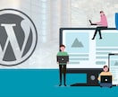 WordPress保守運用！専門家がサポートします WordPressのトラブルを未然に防ぐ！プロが徹底管理 イメージ1