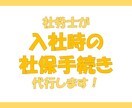 社労士が入社時の社保のお手続き代行します 初回利用時のみ、オプションで登録料を追加購入してください。 イメージ1