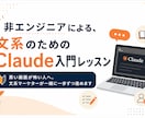 非エンジニアがClaude codeの入門教えます 黒い画面が怖い人へ。文系マーケターが一緒に一歩ずつ進めます イメージ1