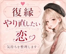 復縁できる？相手の気持ちと今後を占います 話しながら気持ちを整理して、彼の本音と今後を見ていきます。 イメージ1