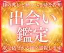 出会い占い｜次に結ばれる縁を霊視します 次に現れる縁の兆しと動くべき時を告知する。 イメージ1