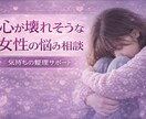 恋愛相談｜女性の悩み話聞きます 恋愛で苦しい気持ちを整理します イメージ1